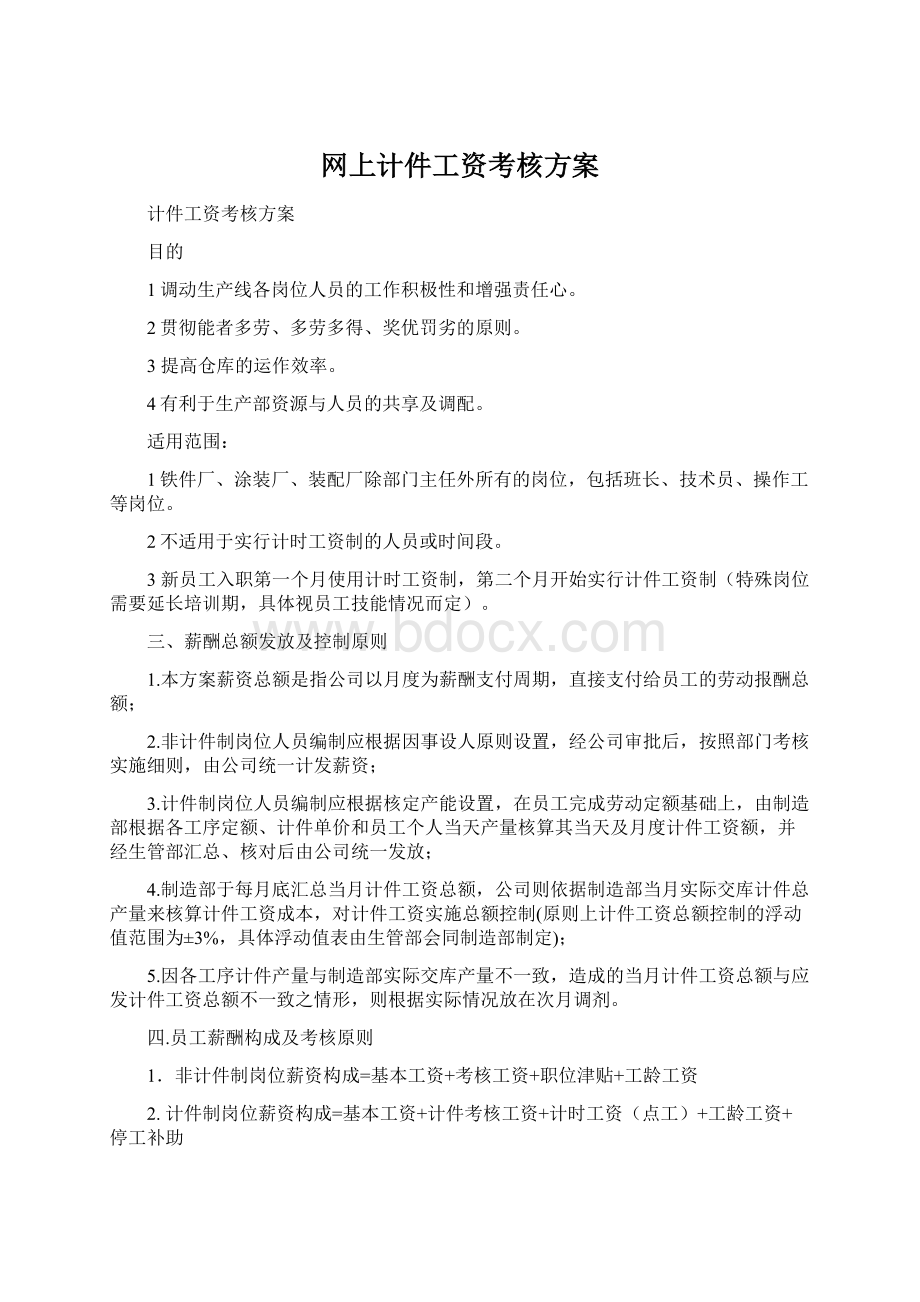 网上计件工资考核方案.docx_第1页