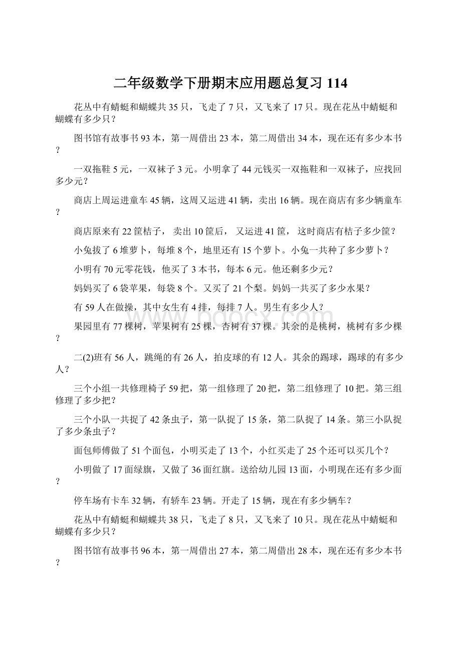 二年级数学下册期末应用题总复习114.docx