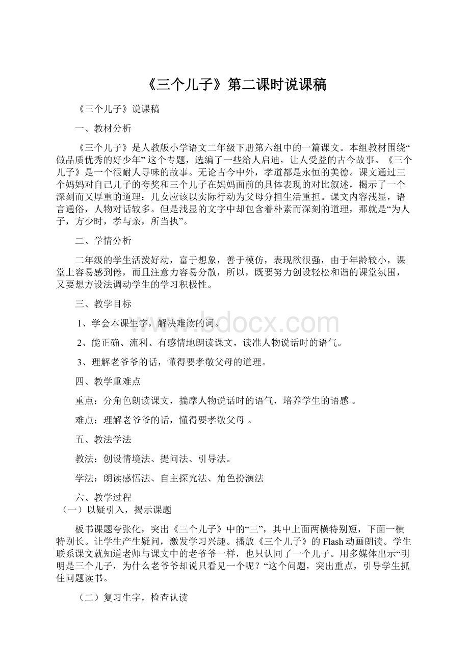 《三个儿子》第二课时说课稿Word文件下载.docx