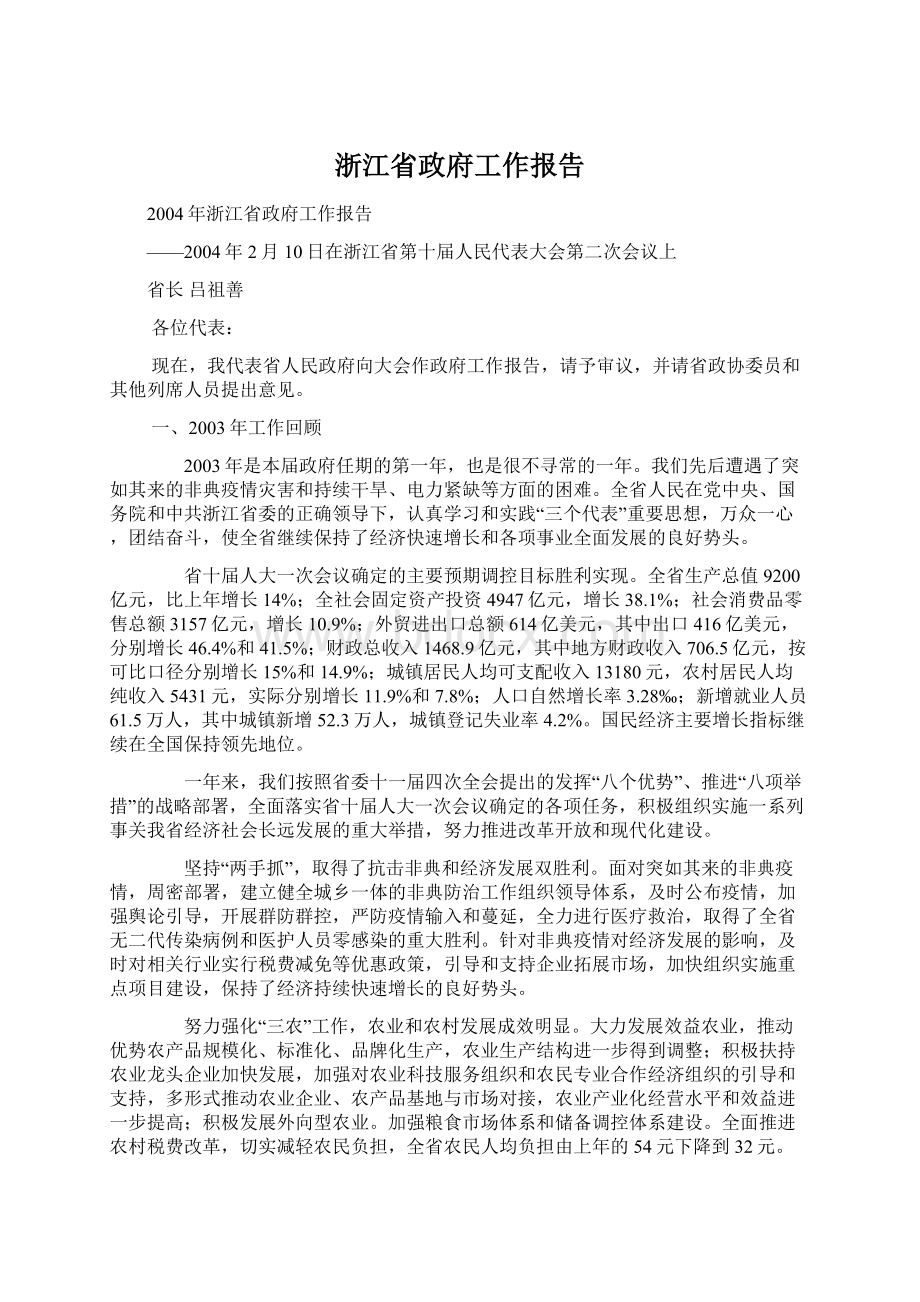 浙江省政府工作报告文档格式.docx