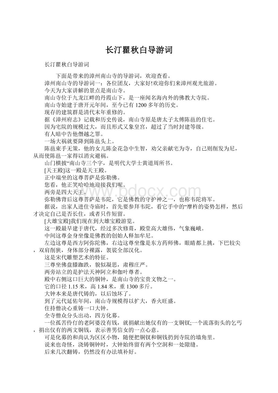 长汀瞿秋白导游词Word文档格式.docx