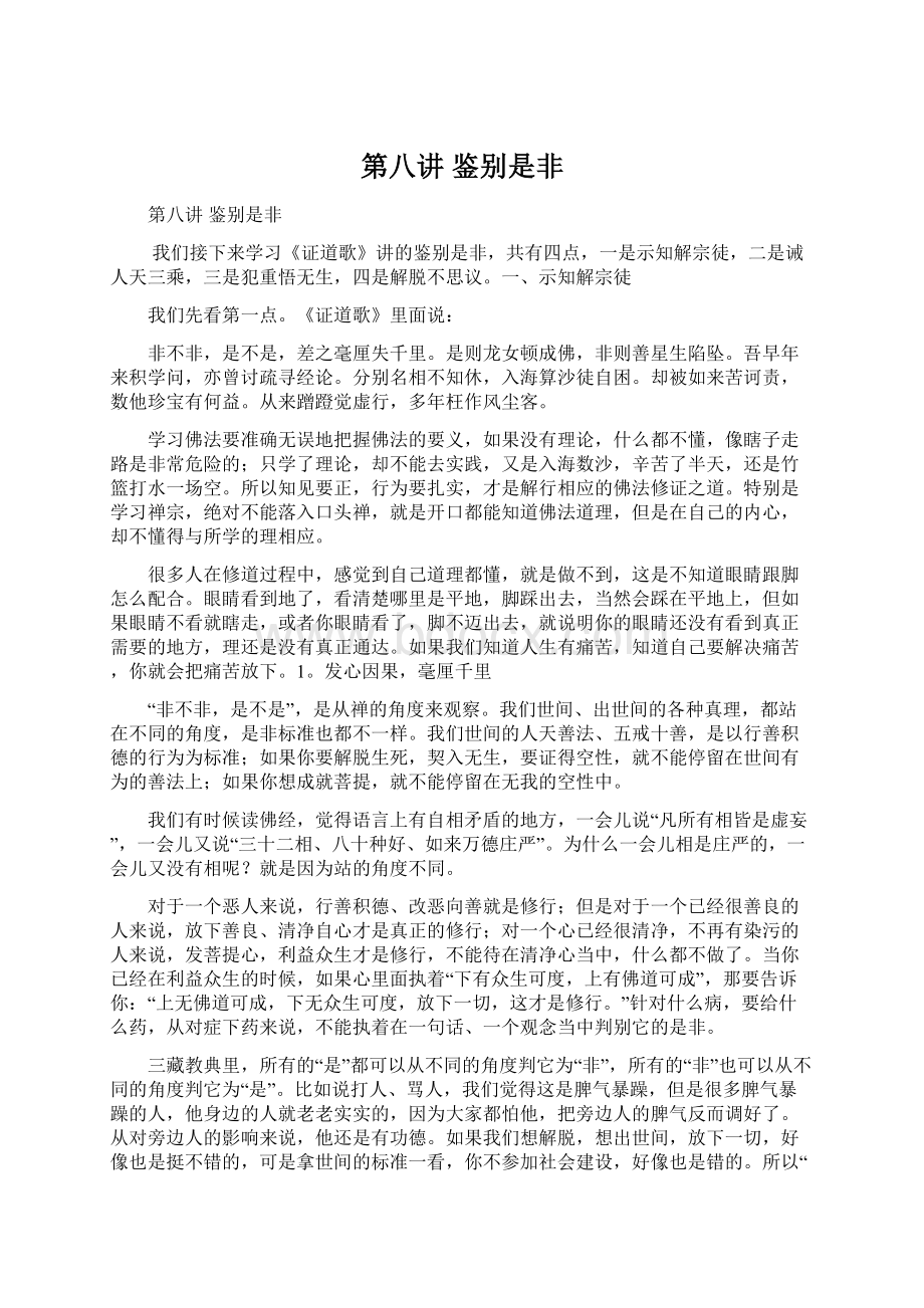 第八讲 鉴别是非Word文档下载推荐.docx_第1页