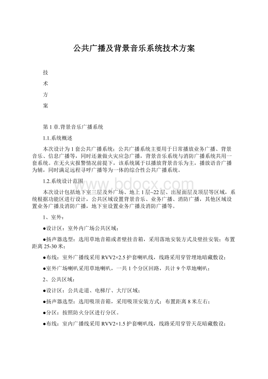 公共广播及背景音乐系统技术方案.docx_第1页