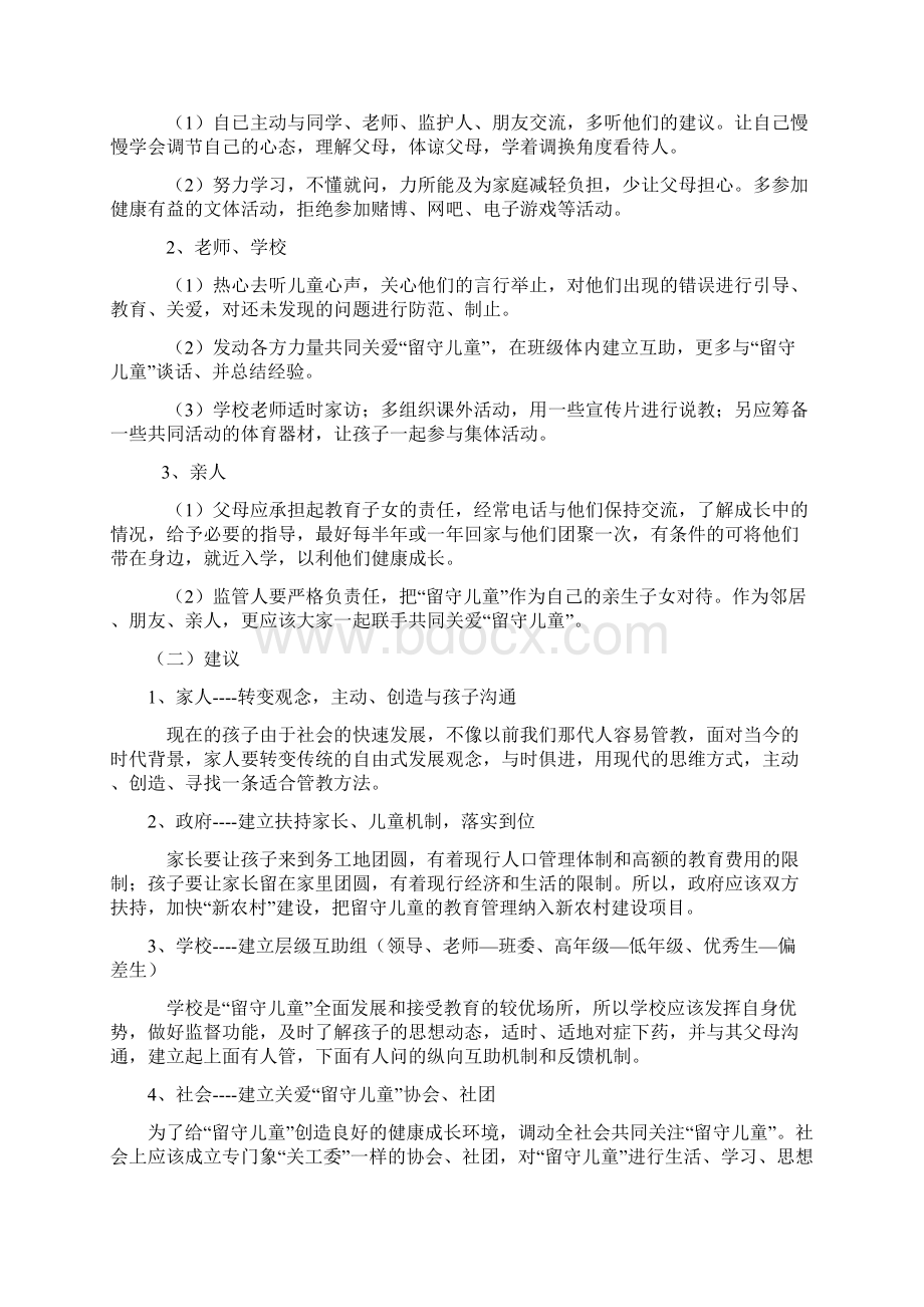 农村留守儿童现状分析与对策.docx_第3页