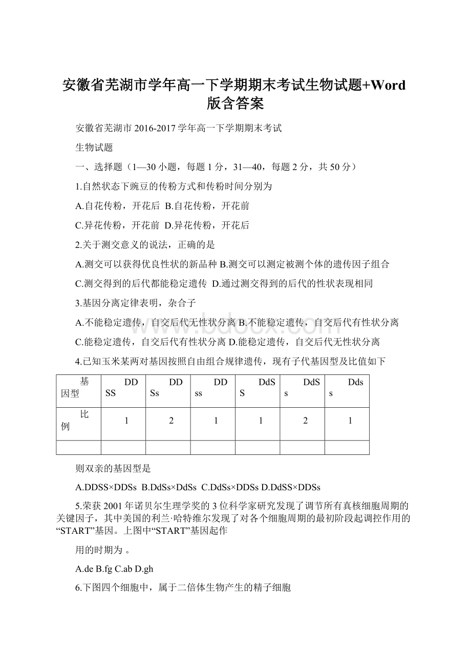 安徽省芜湖市学年高一下学期期末考试生物试题+Word版含答案Word格式文档下载.docx