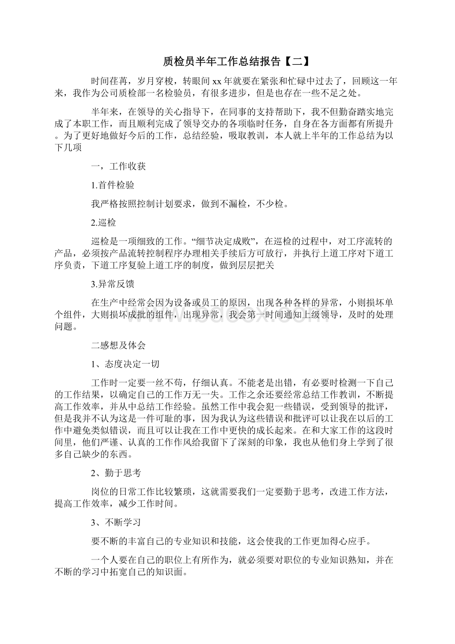 质检员半年工作总结报告Word文档格式.docx_第2页