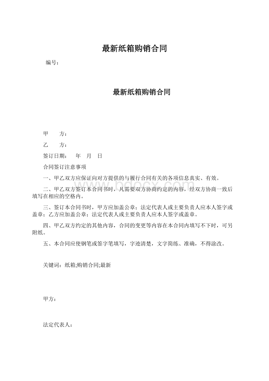 最新纸箱购销合同.docx_第1页