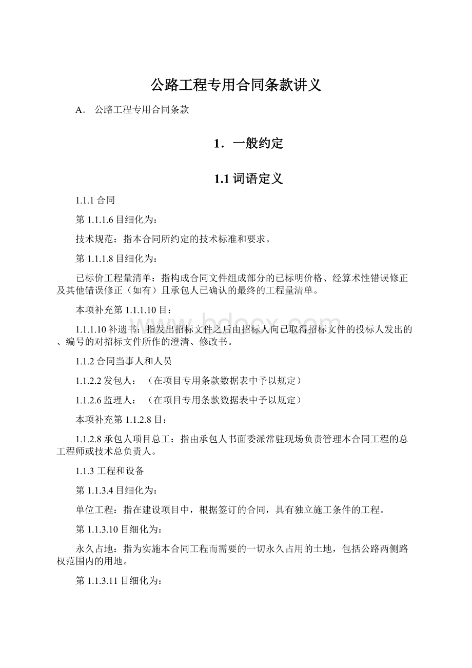 公路工程专用合同条款讲义Word格式.docx_第1页