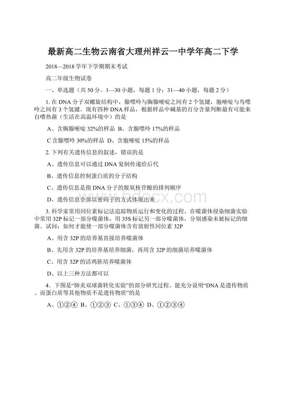 最新高二生物云南省大理州祥云一中学年高二下学Word文档下载推荐.docx