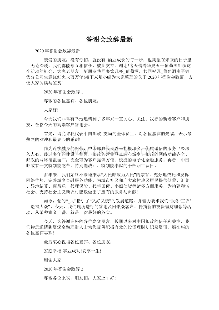 答谢会致辞最新.docx_第1页