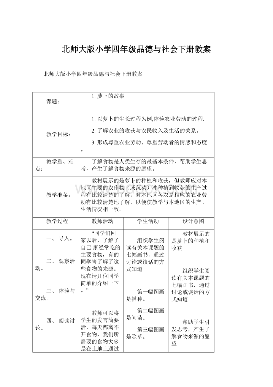 北师大版小学四年级品德与社会下册教案.docx_第1页