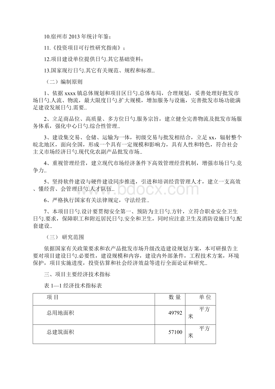 农副产品综合批发大市场建设项目可行性研究报告Word文档格式.docx_第2页