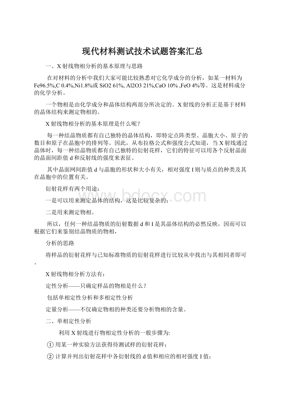 现代材料测试技术试题答案汇总Word格式文档下载.docx