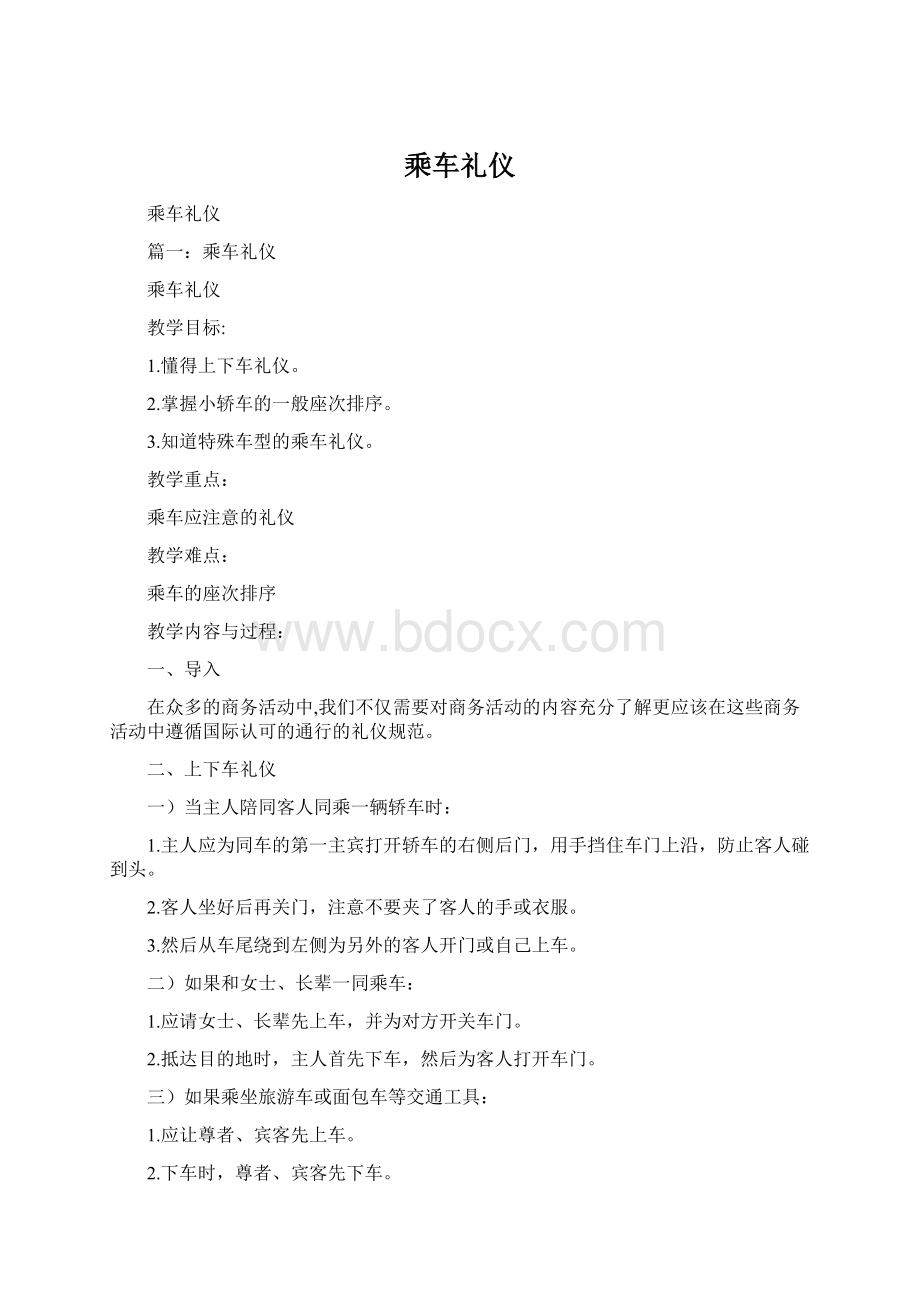 乘车礼仪Word文档格式.docx