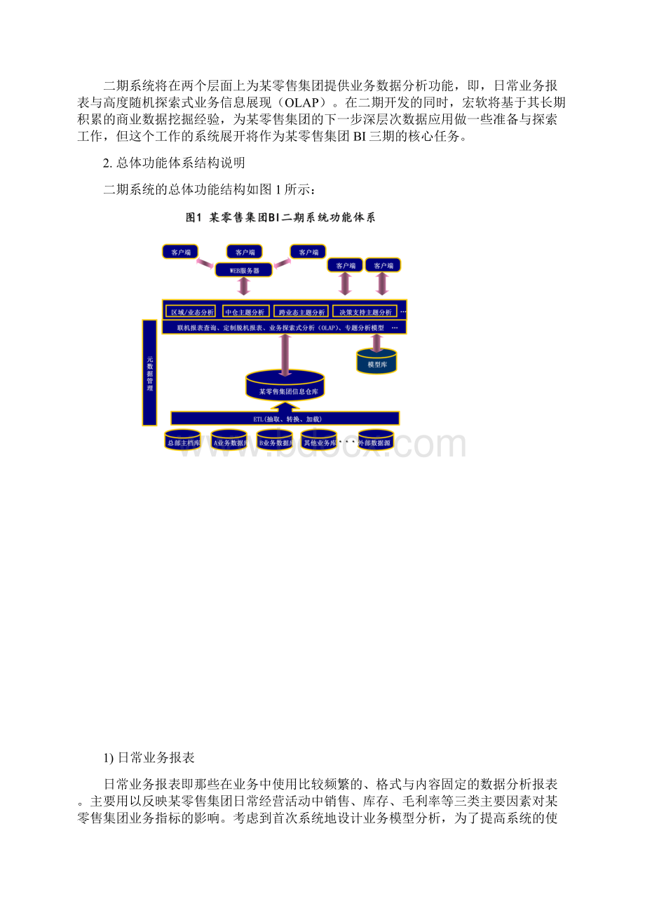 某零售集团BI商务智能项目需求分析方案Word文件下载.docx_第2页