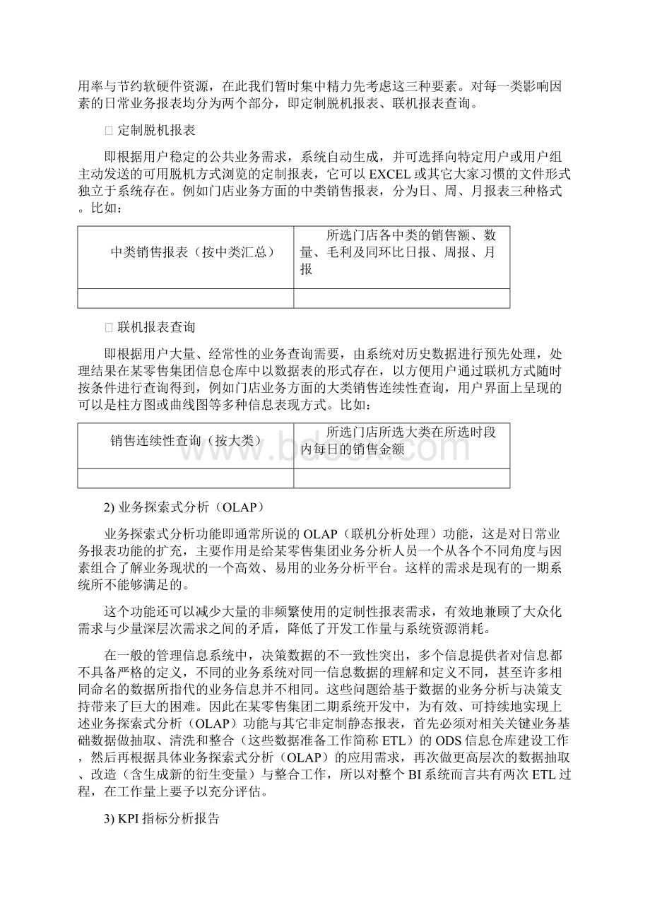 某零售集团BI商务智能项目需求分析方案Word文件下载.docx_第3页