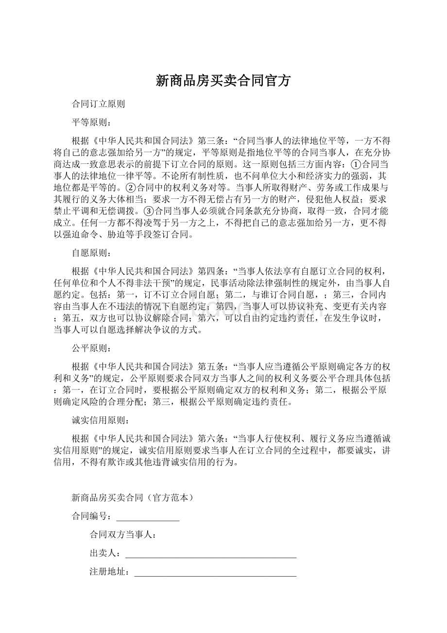 新商品房买卖合同官方.docx_第1页