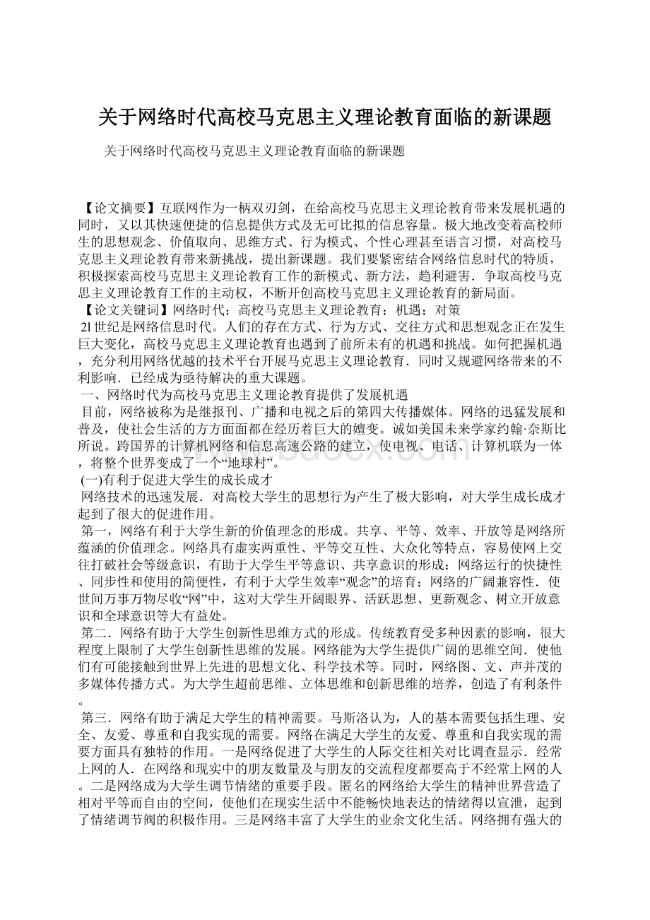 关于网络时代高校马克思主义理论教育面临的新课题Word文档格式.docx