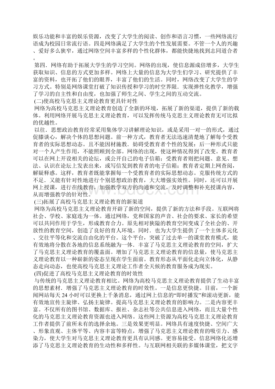 关于网络时代高校马克思主义理论教育面临的新课题.docx_第2页