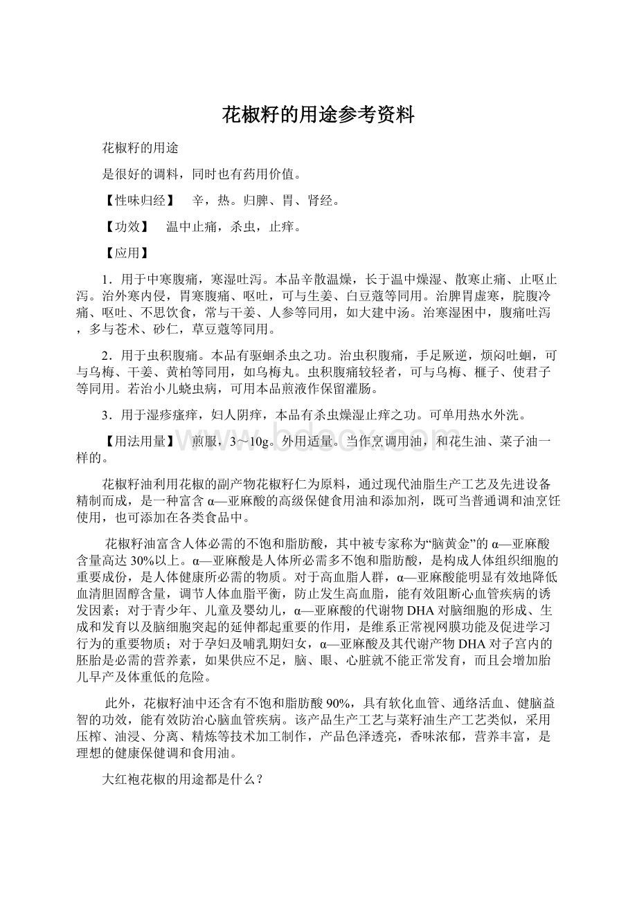 花椒籽的用途参考资料.docx_第1页