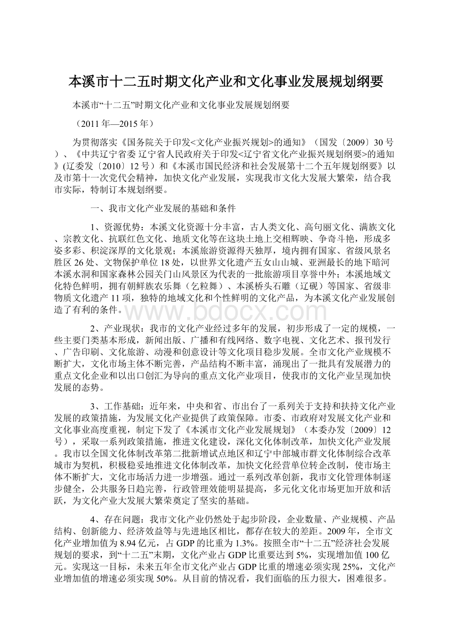 本溪市十二五时期文化产业和文化事业发展规划纲要.docx