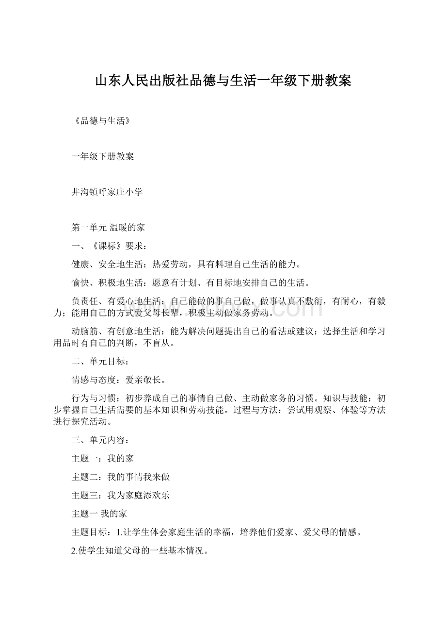 山东人民出版社品德与生活一年级下册教案.docx_第1页