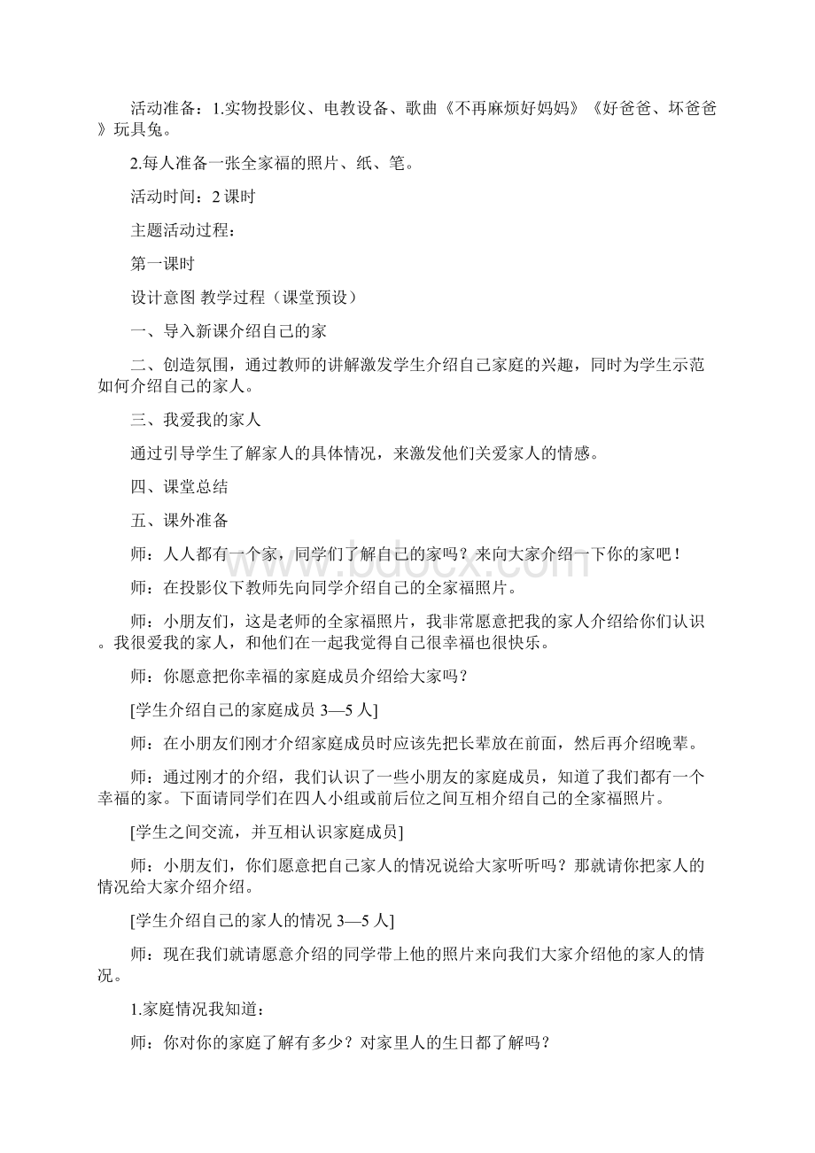 山东人民出版社品德与生活一年级下册教案.docx_第2页