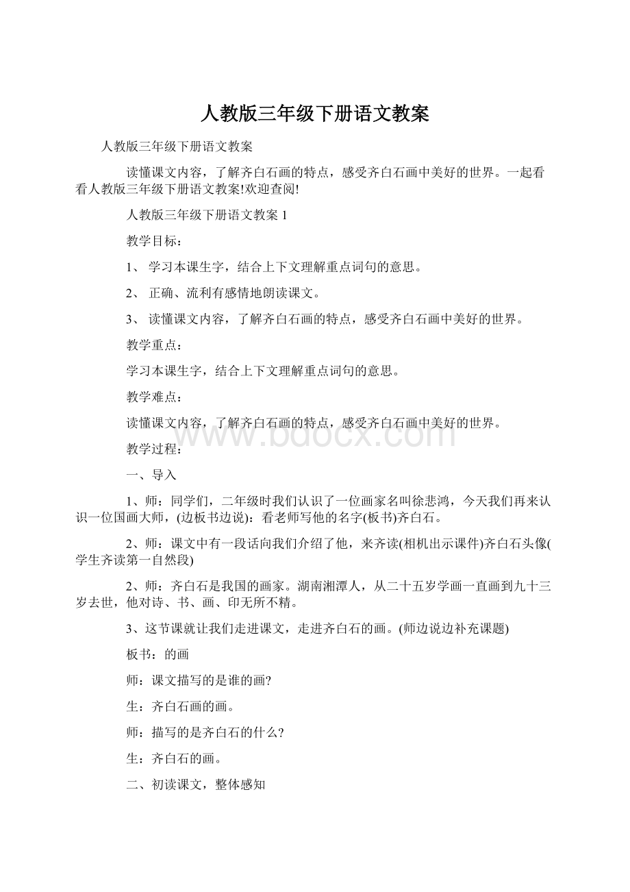 人教版三年级下册语文教案Word文件下载.docx_第1页