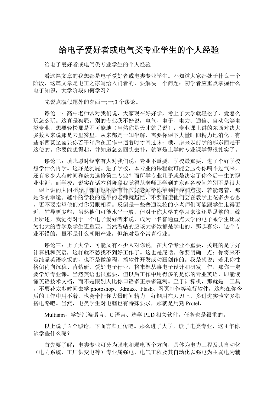 给电子爱好者或电气类专业学生的个人经验.docx_第1页