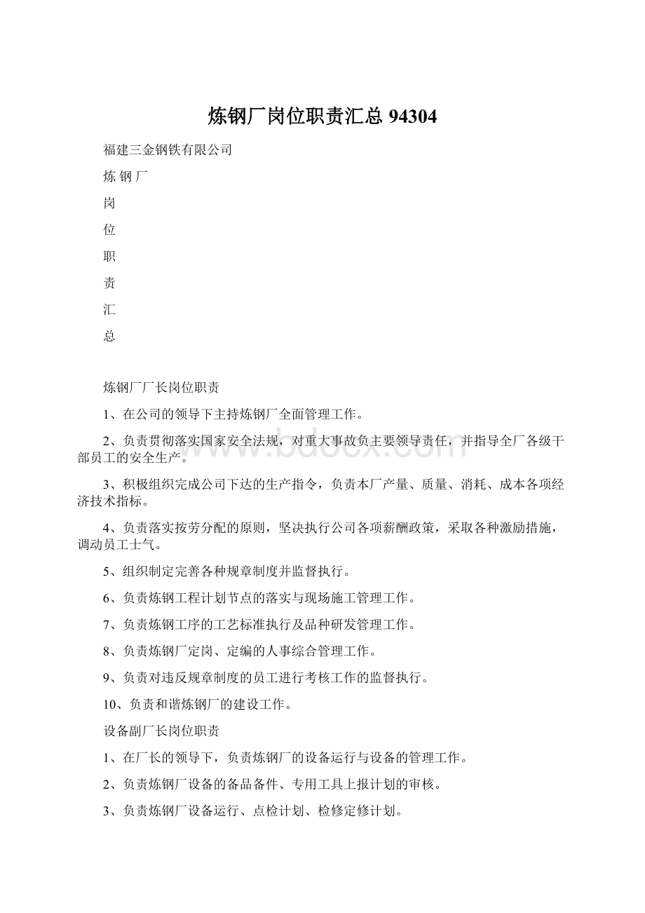 炼钢厂岗位职责汇总94304Word文档格式.docx