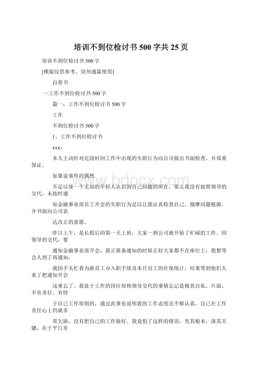 培训不到位检讨书500字共25页Word格式.docx_第1页