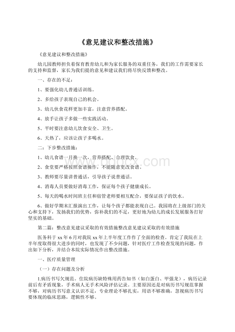 《意见建议和整改措施》Word下载.docx