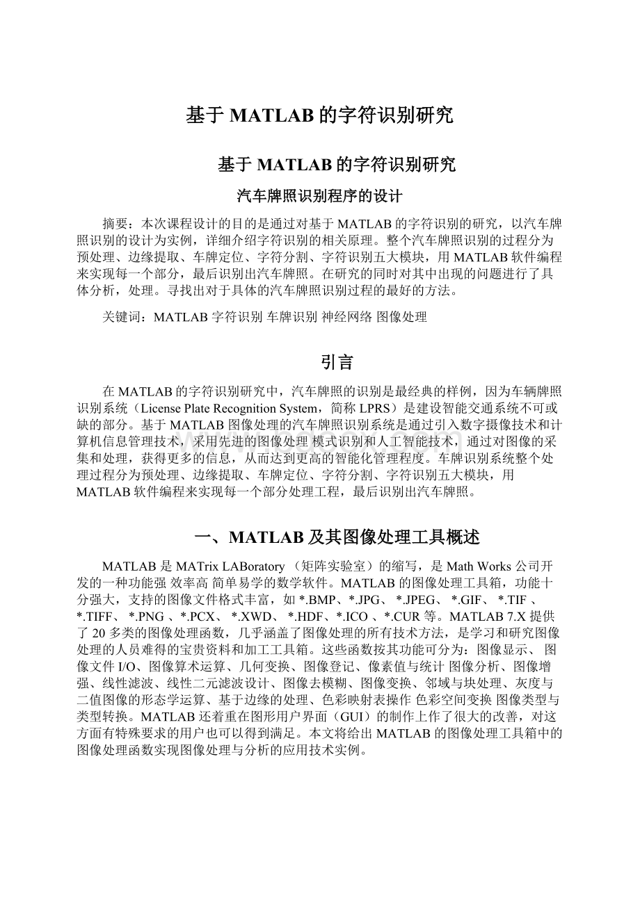 基于MATLAB的字符识别研究Word下载.docx_第1页