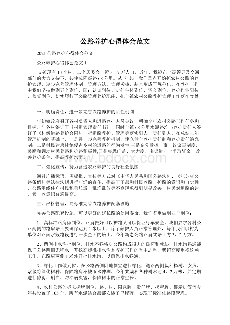 公路养护心得体会范文Word格式文档下载.docx