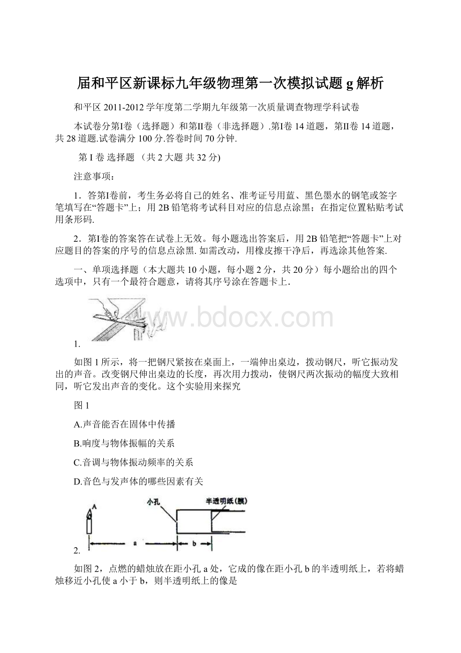 届和平区新课标九年级物理第一次模拟试题g解析.docx_第1页