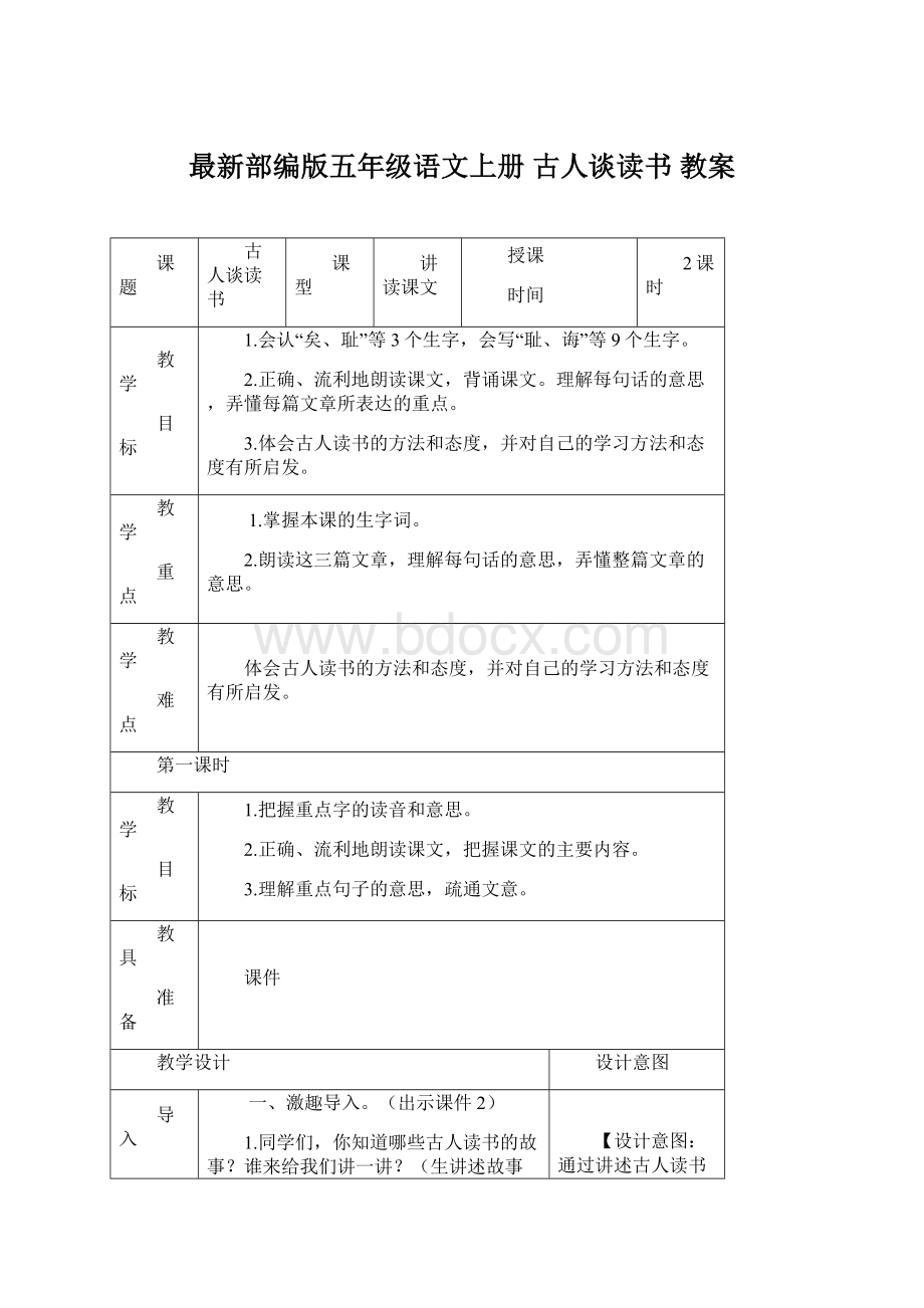 最新部编版五年级语文上册 古人谈读书 教案.docx_第1页