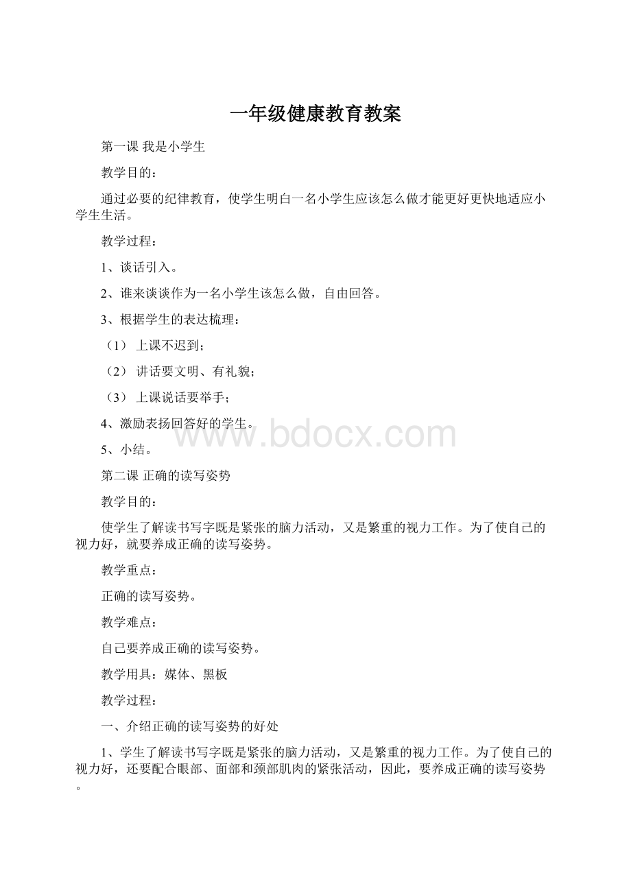 一年级健康教育教案.docx_第1页