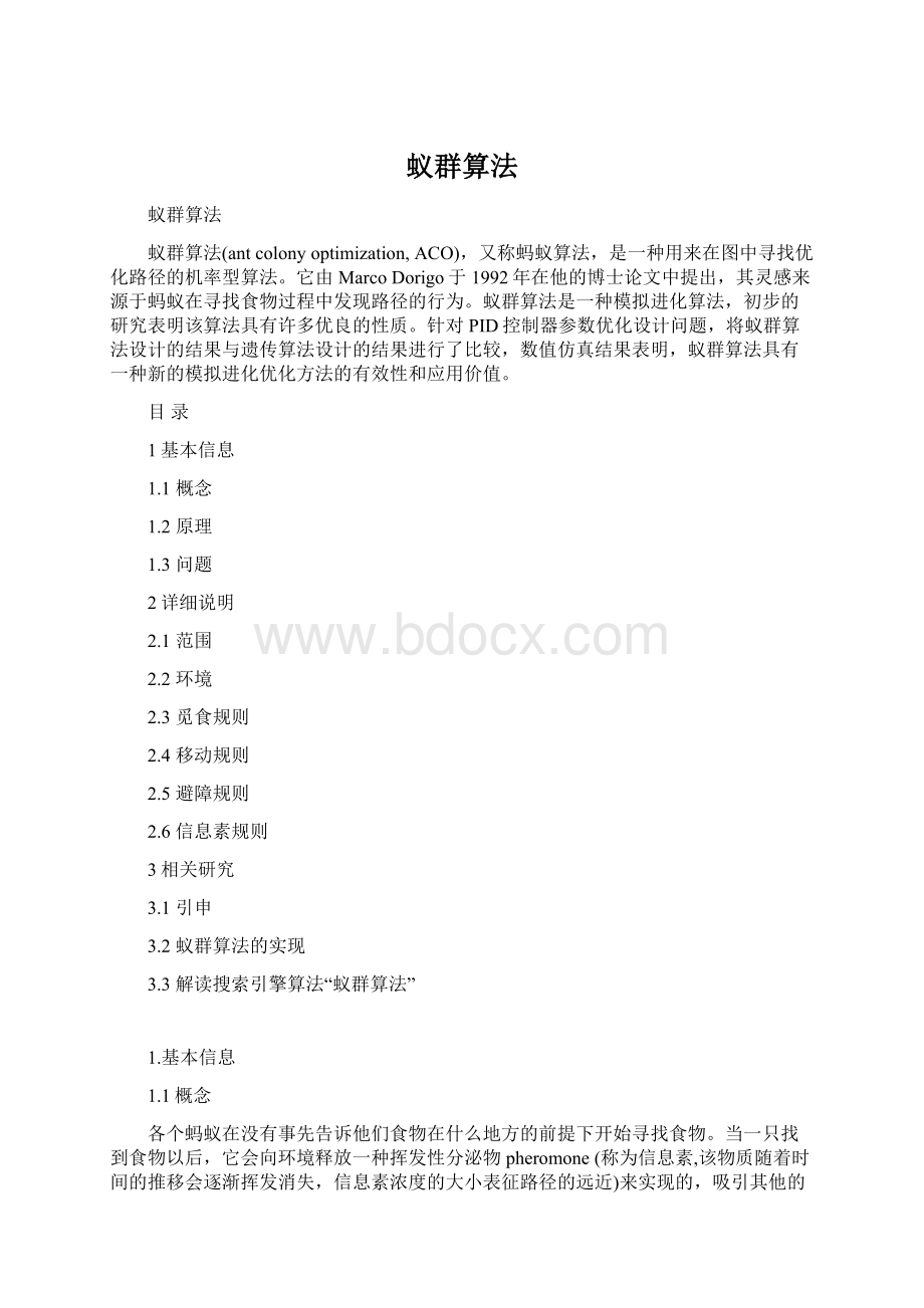 蚁群算法Word文档下载推荐.docx