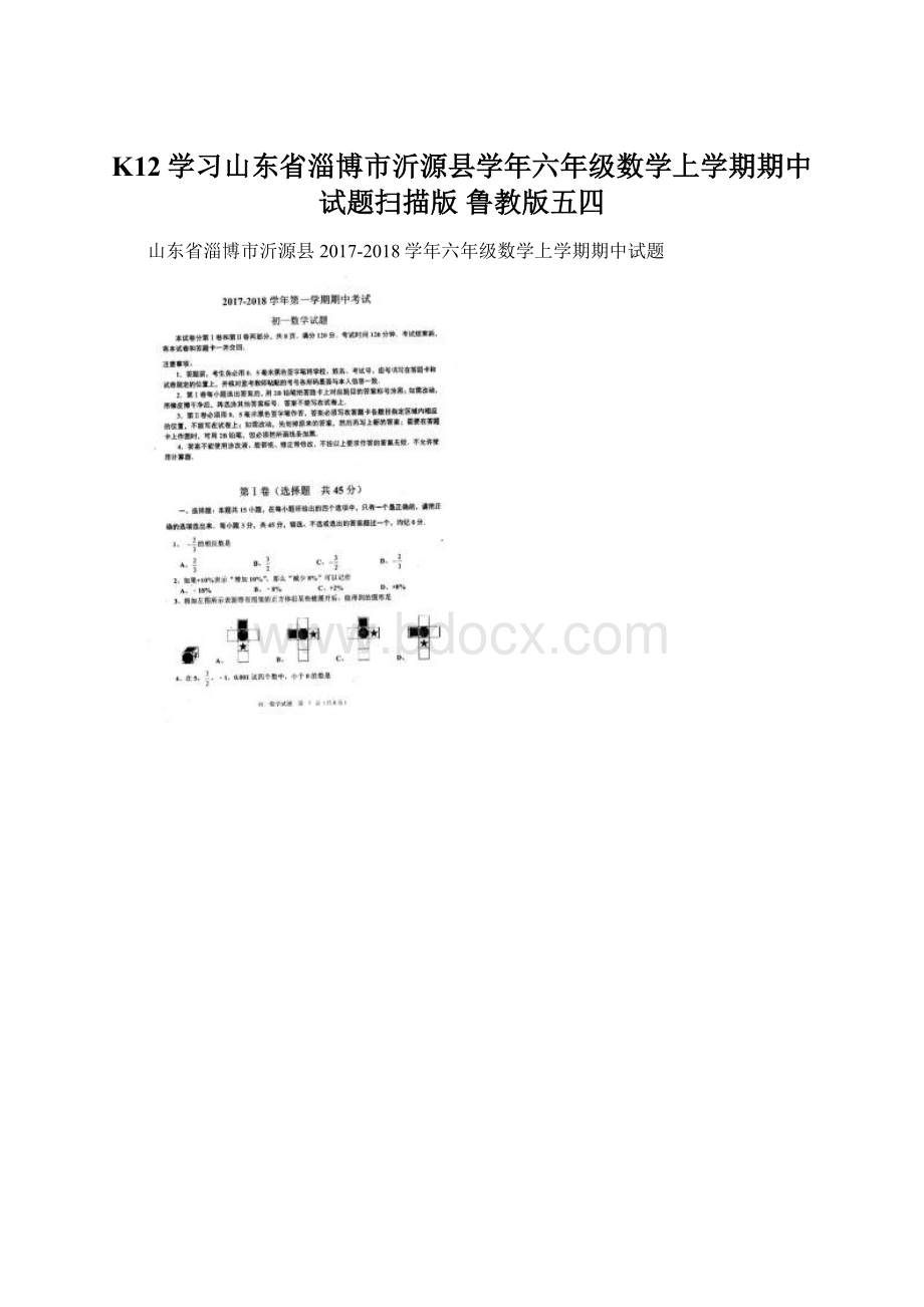 K12学习山东省淄博市沂源县学年六年级数学上学期期中试题扫描版 鲁教版五四Word文档格式.docx