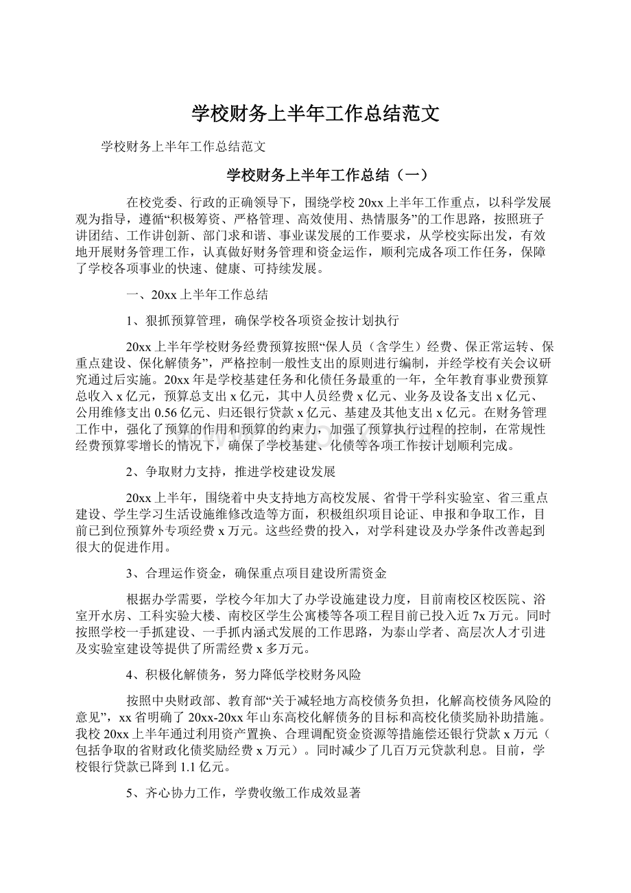 学校财务上半年工作总结范文.docx_第1页