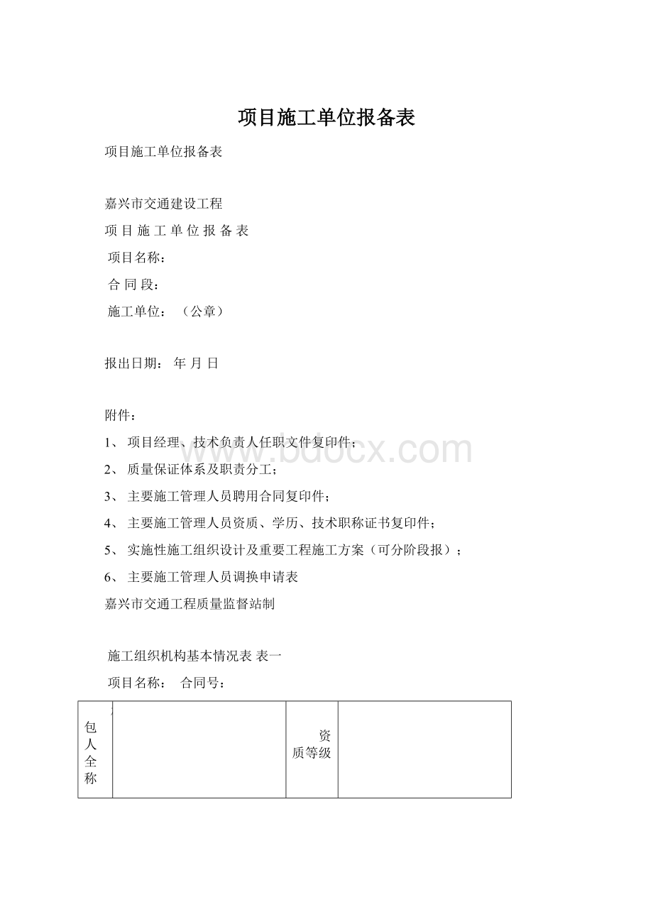 项目施工单位报备表.docx_第1页