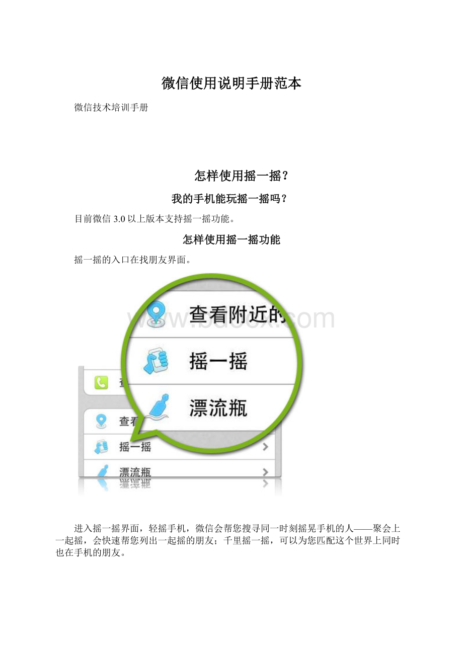 微信使用说明手册范本文档格式.docx