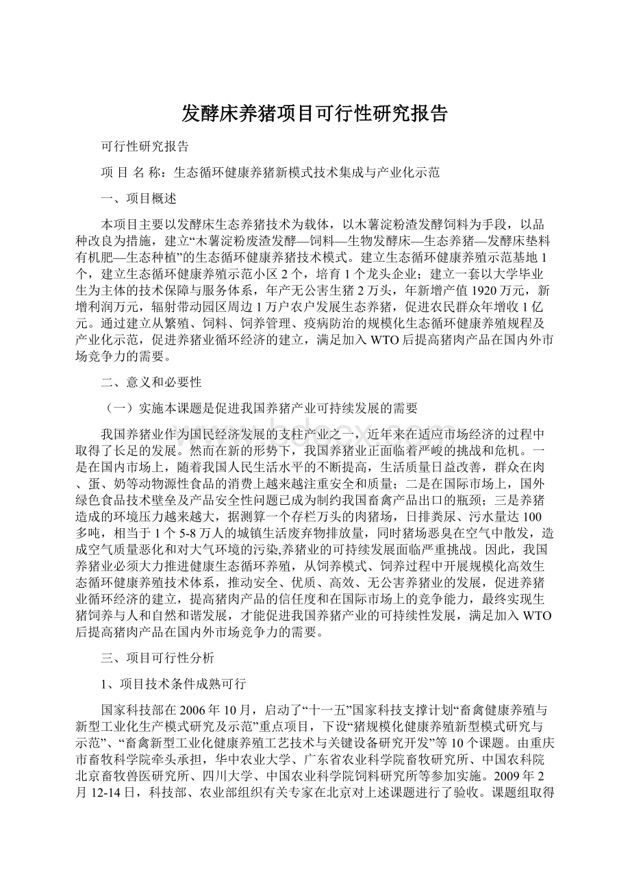 发酵床养猪项目可行性研究报告.docx_第1页