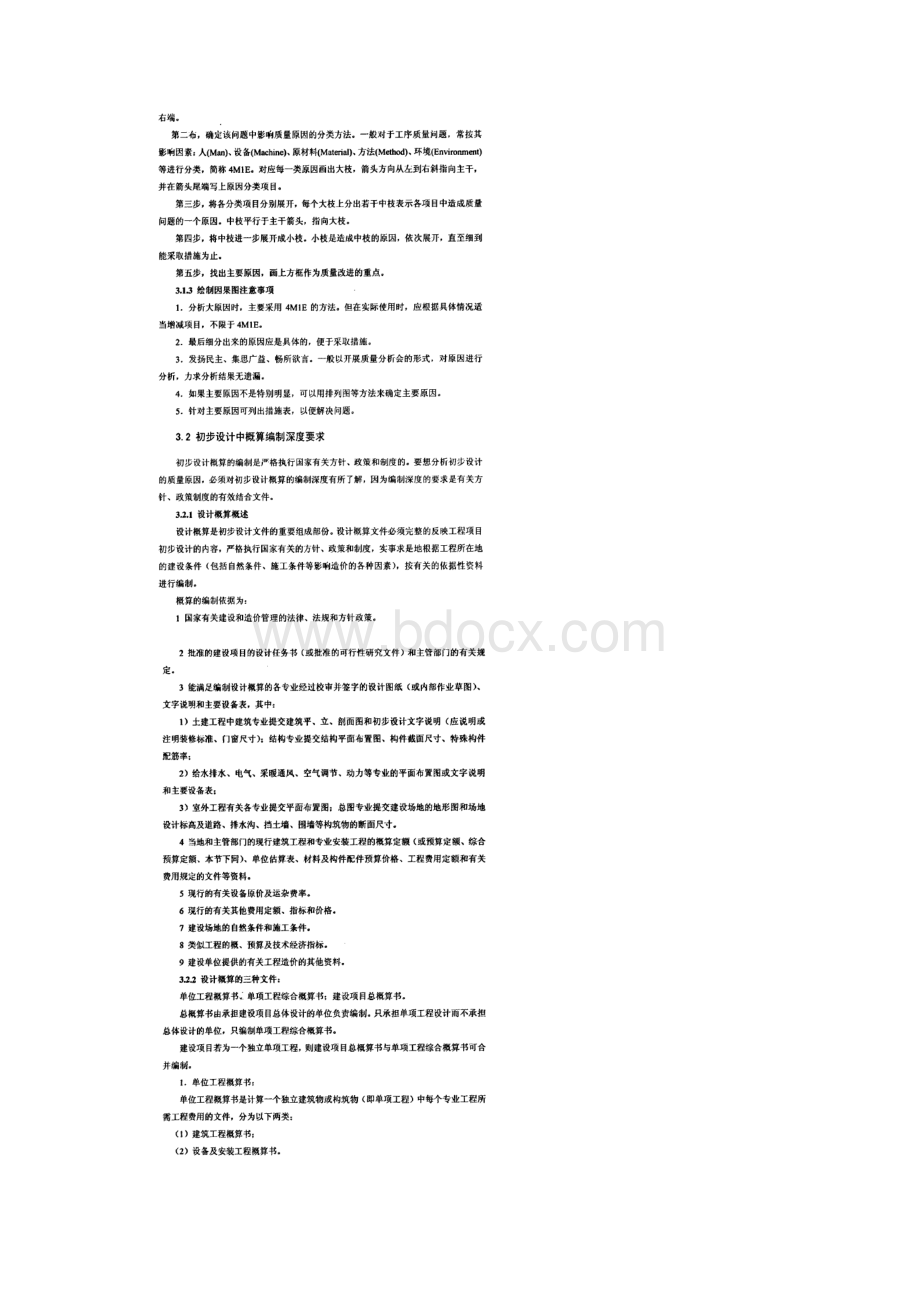 建筑工程中初步设计过程质量控制方法文档格式.docx_第2页