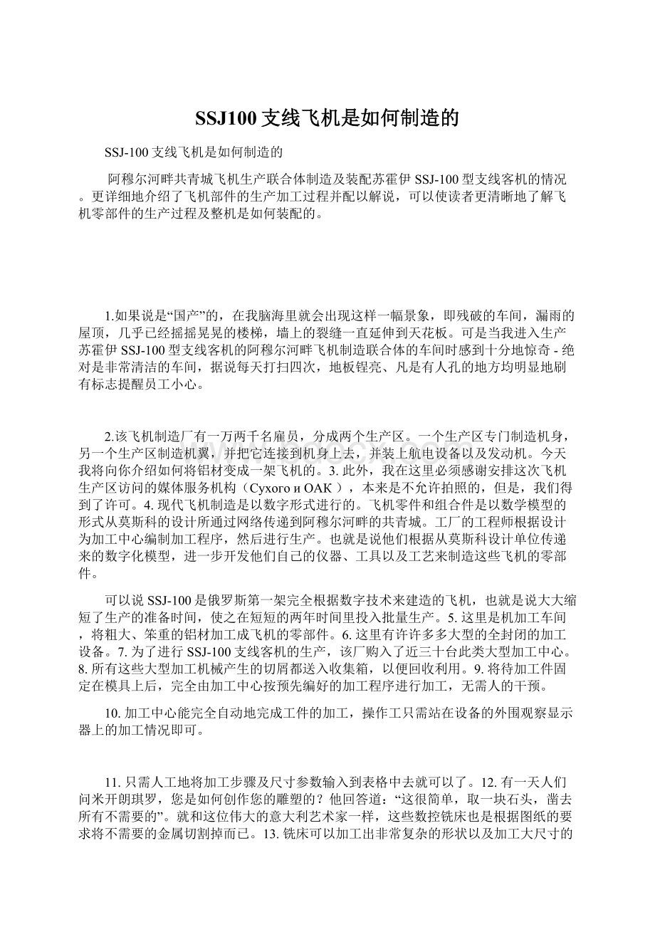 SSJ100支线飞机是如何制造的Word文档格式.docx