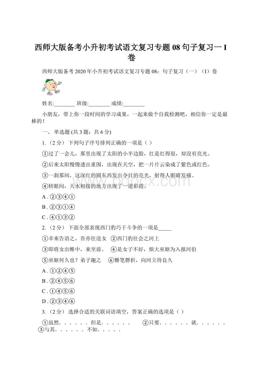 西师大版备考小升初考试语文复习专题08句子复习一I卷.docx_第1页