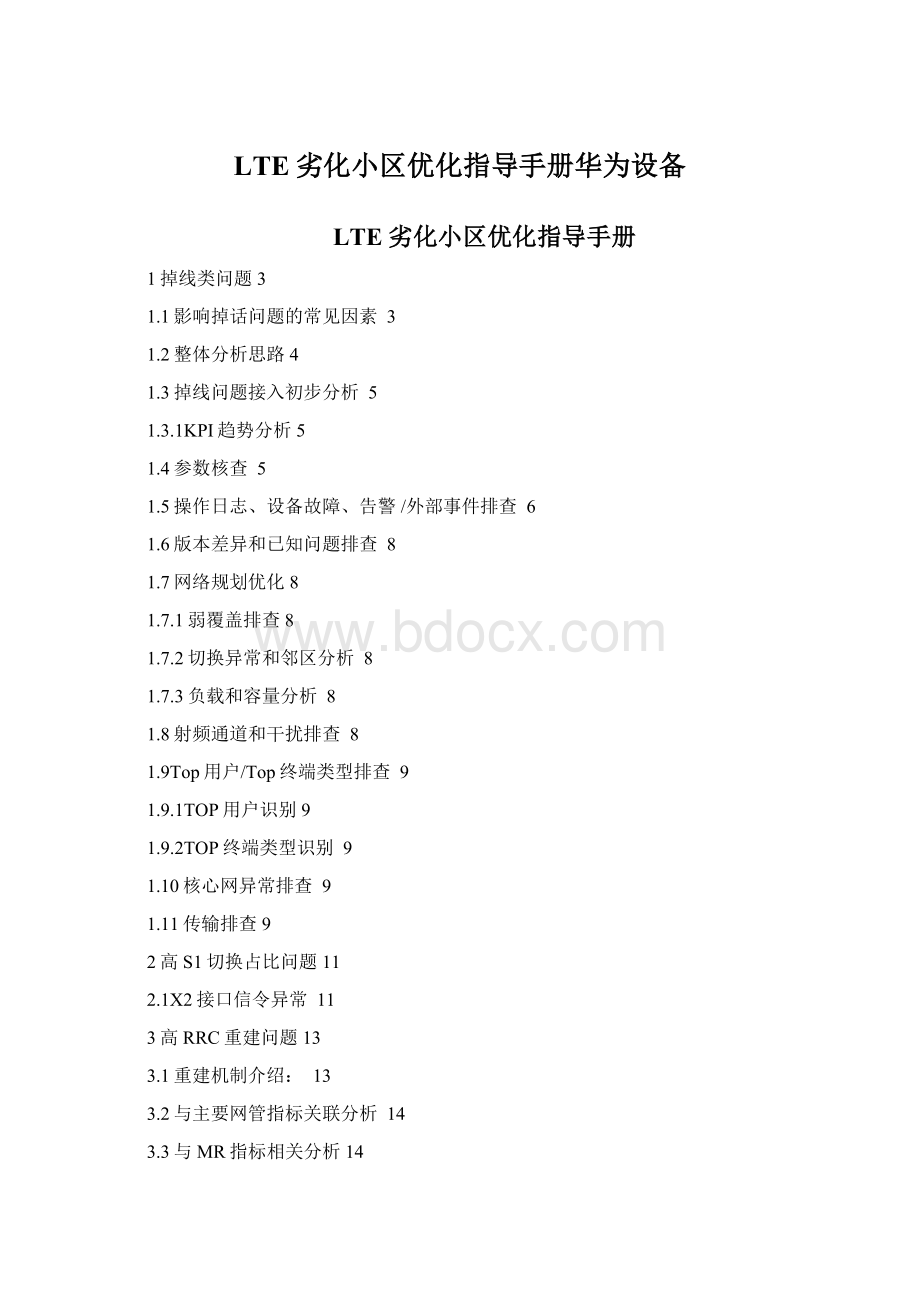 LTE劣化小区优化指导手册华为设备Word下载.docx_第1页