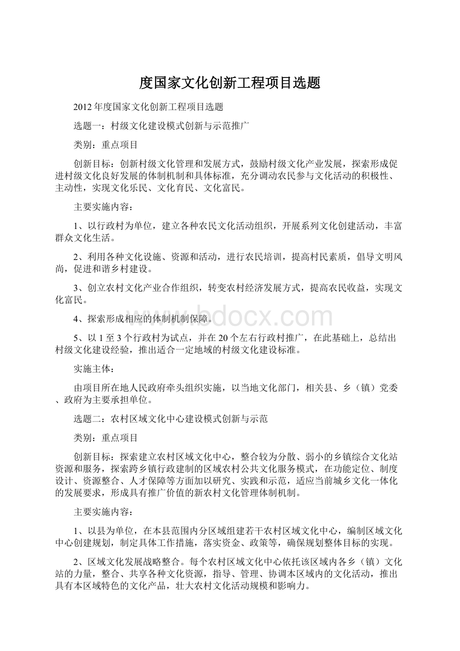 度国家文化创新工程项目选题Word文档下载推荐.docx_第1页