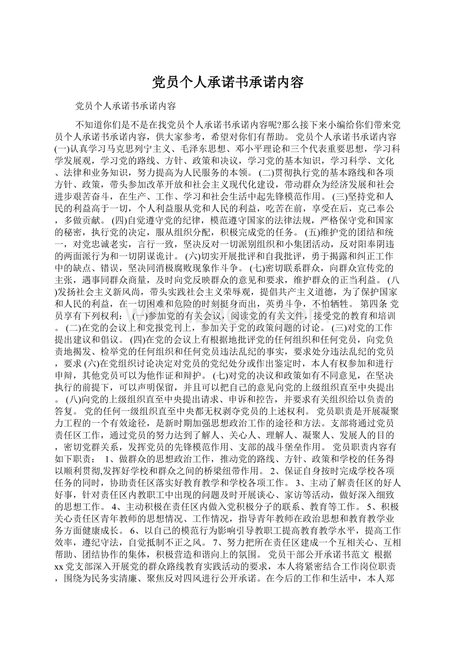 党员个人承诺书承诺内容Word文档下载推荐.docx_第1页