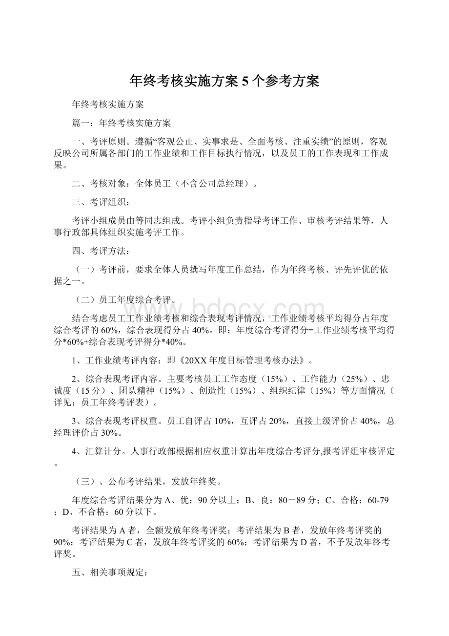 年终考核实施方案5个参考方案Word文件下载.docx_第1页